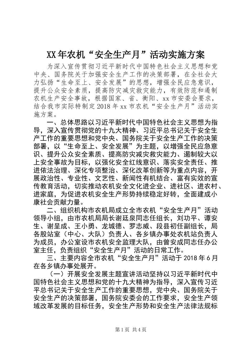 XX年农机“安全生产月”活动实施方案 (2)_第1页