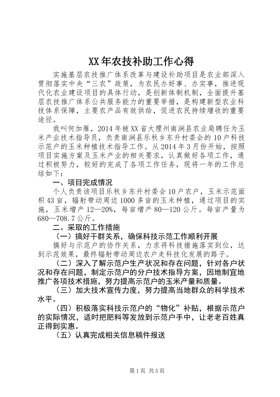 XX年农技补助工作心得_第1页