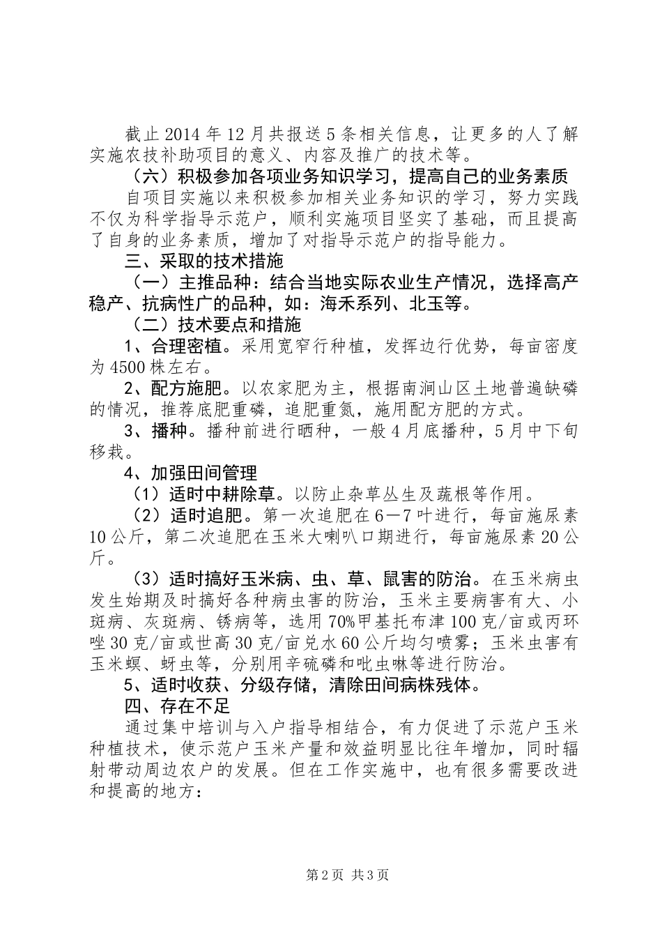 XX年农技补助工作心得_第2页