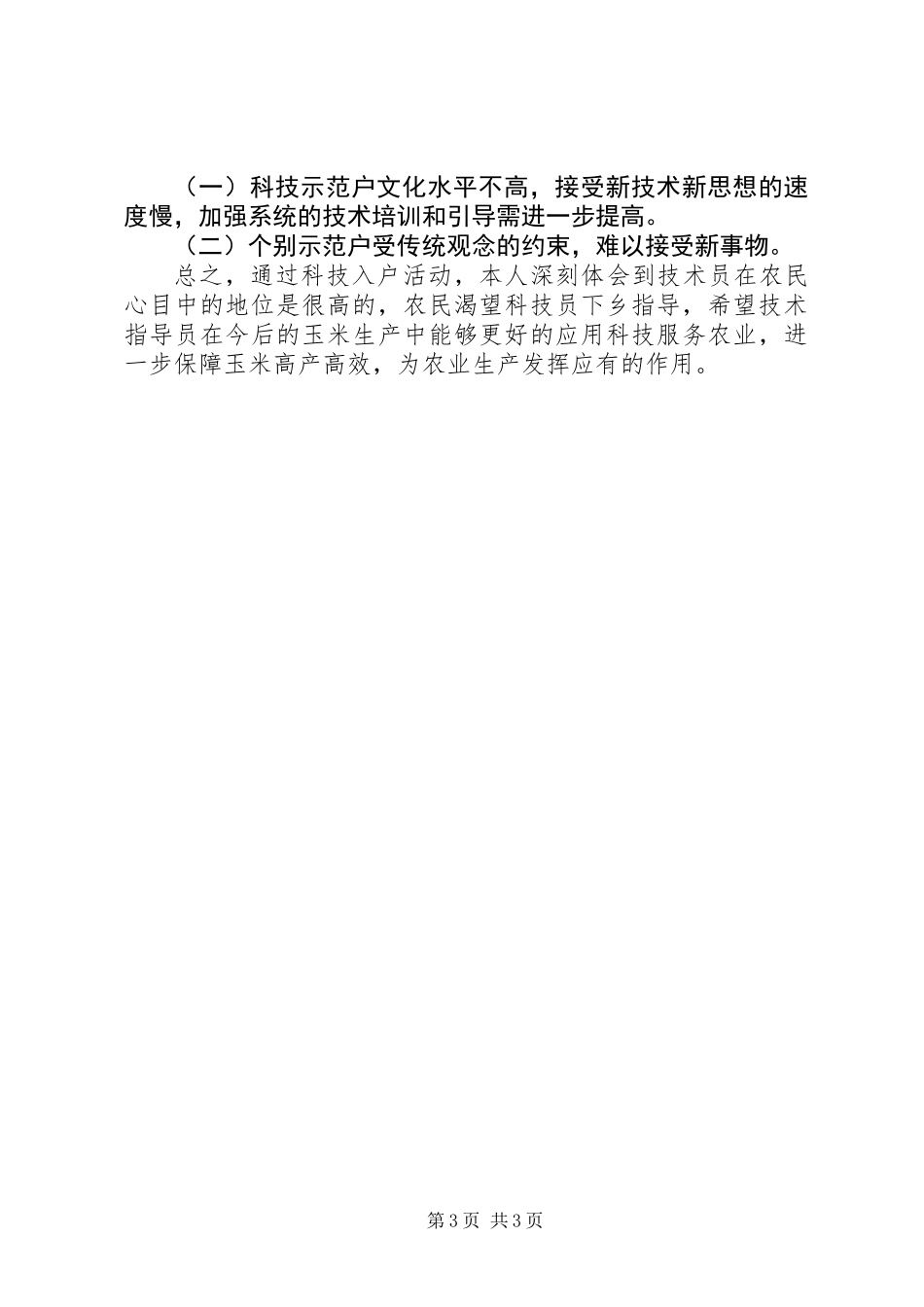 XX年农技补助工作心得_第3页
