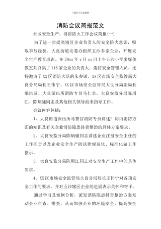 消防会议简报范文