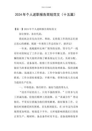 2024年个人述职报告简短范文(十五篇)