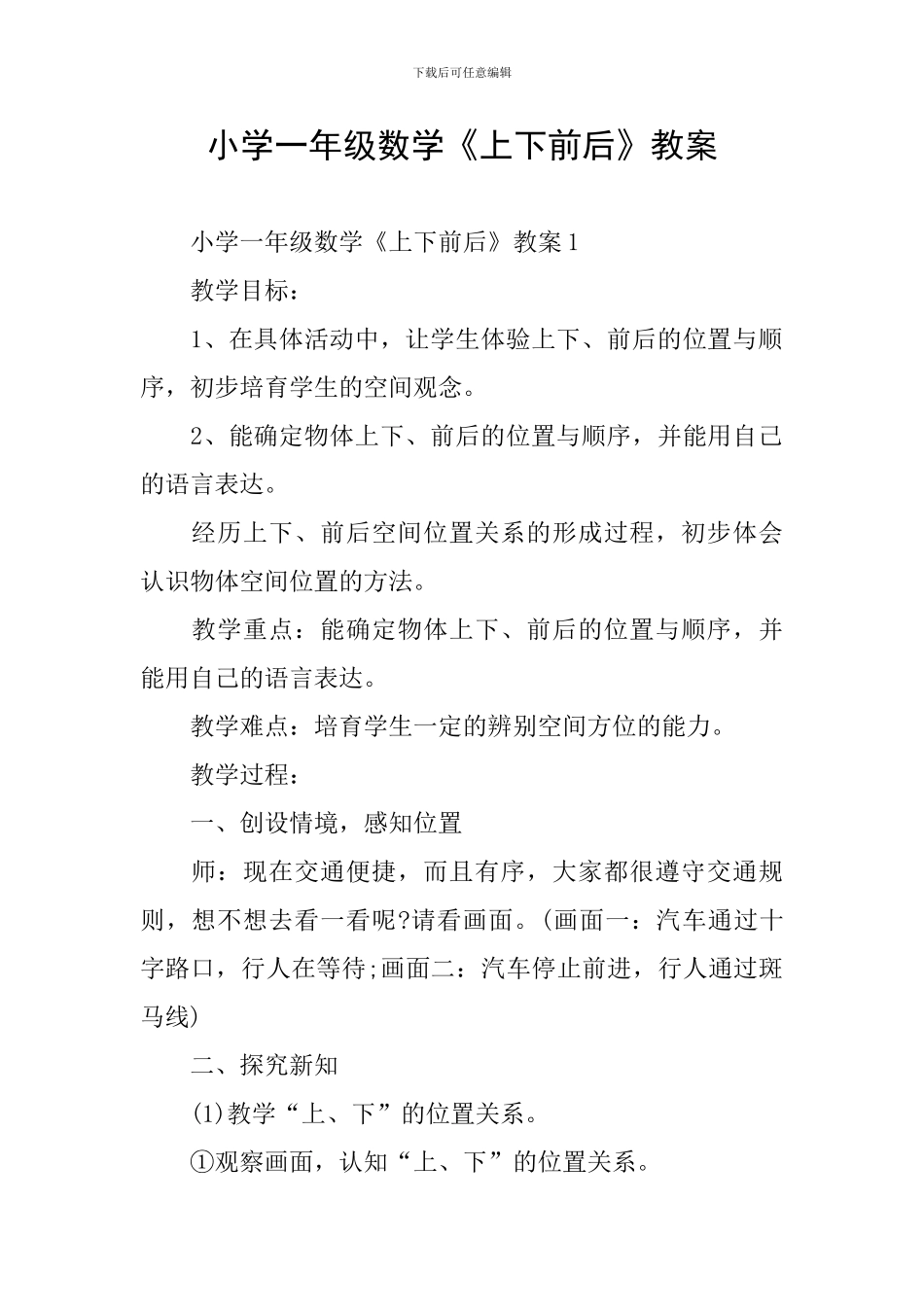 小学一年级数学《上下前后》教案_第1页