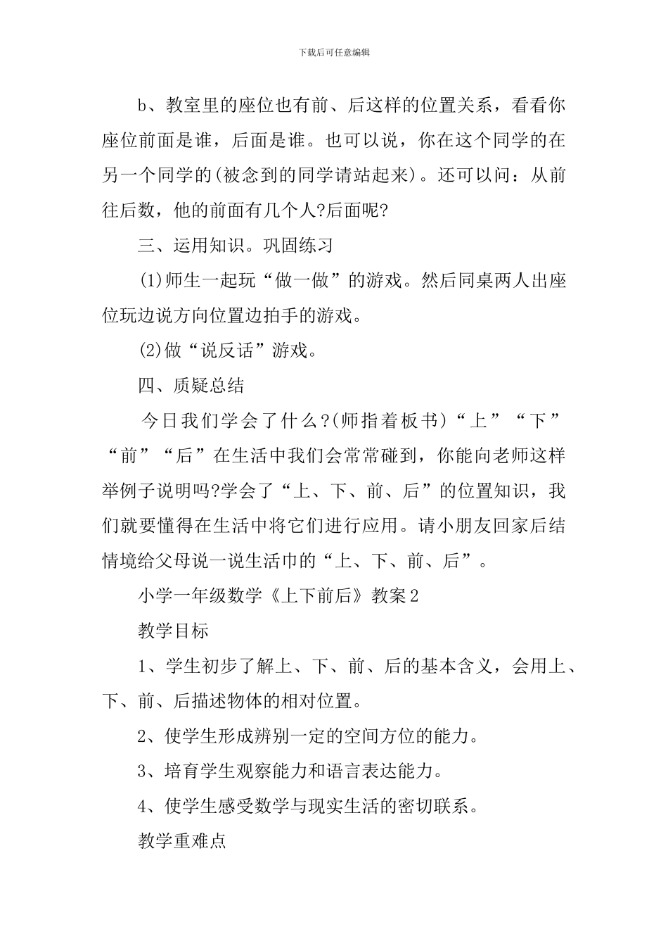 小学一年级数学《上下前后》教案_第3页