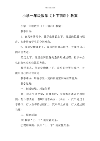 小学一年级数学《上下前后》教案