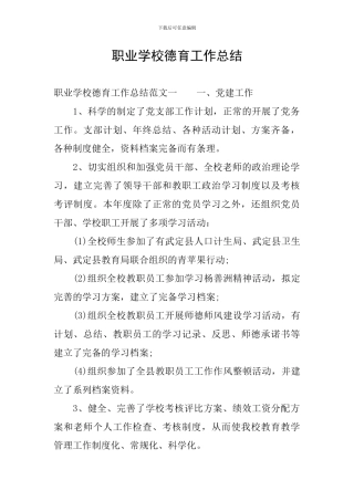 职业学校德育工作总结