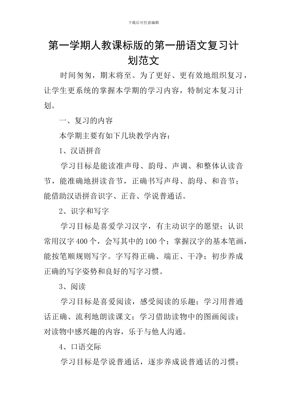 第一学期人教课标版的第一册语文复习计划范文_第1页