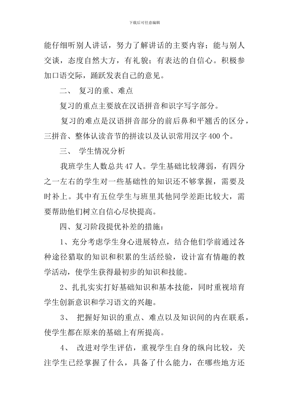 第一学期人教课标版的第一册语文复习计划范文_第2页
