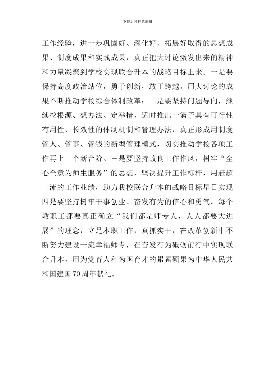 学校“改革创新、奋发有为”大讨论交流总结会讲话稿_第2页