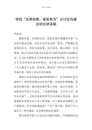 学校“改革创新、奋发有为”大讨论交流总结会讲话稿