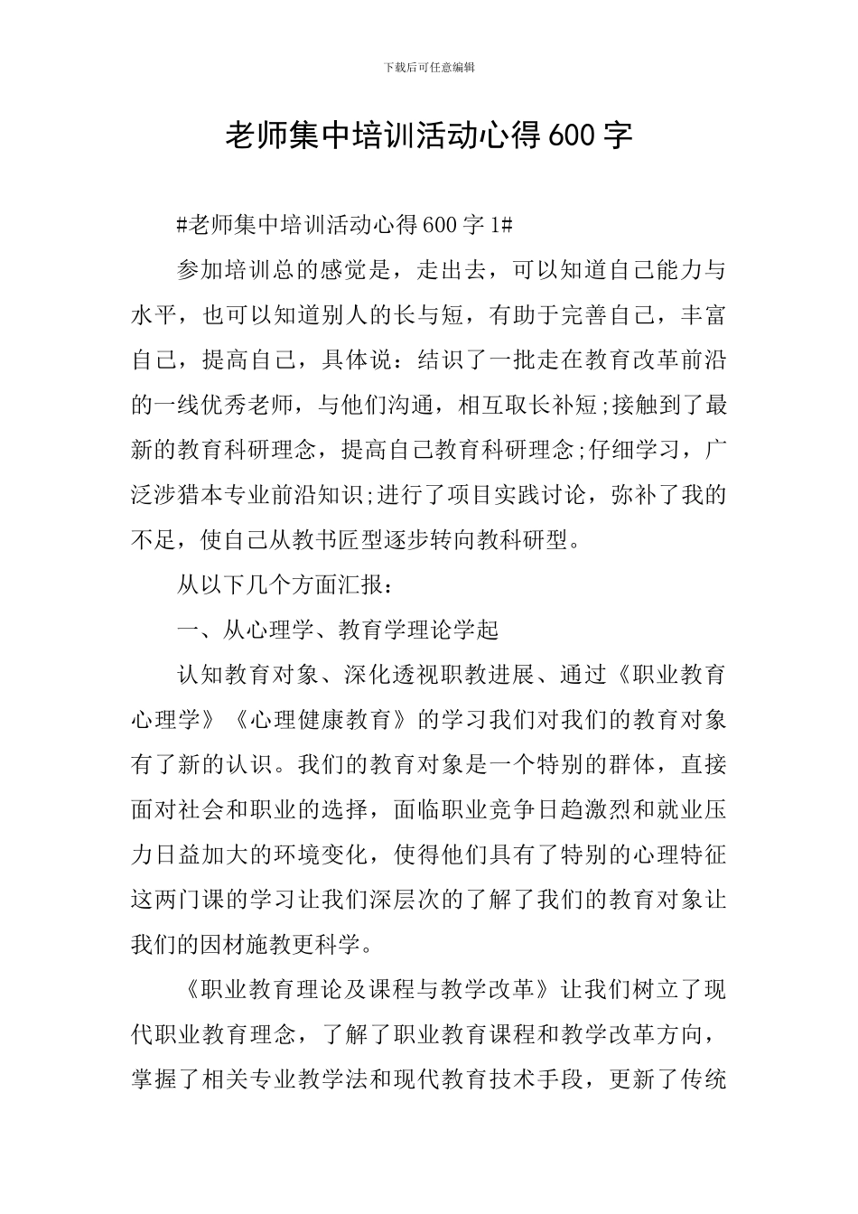 教师集中培训活动心得600字_第1页