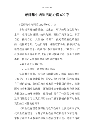 教师集中培训活动心得600字