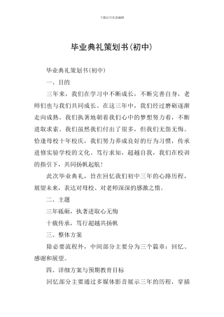 毕业典礼策划书(初中)