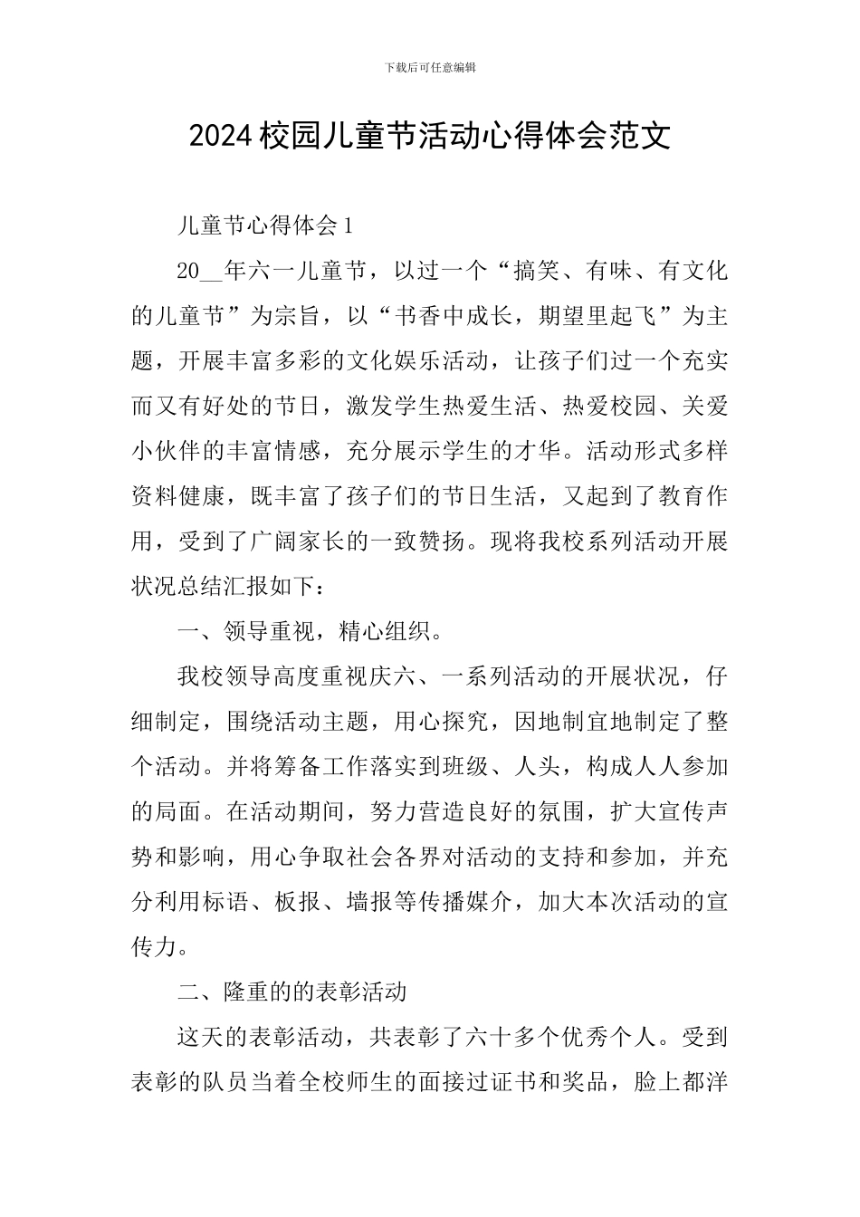 2024校园儿童节活动心得体会范文_第1页