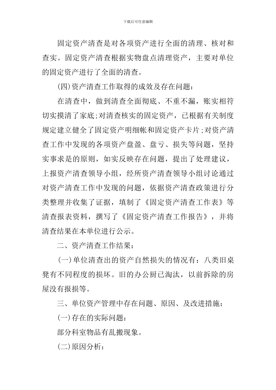 2024年资产清查工作报告3篇_第2页