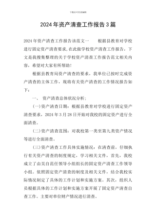 2024年资产清查工作报告3篇