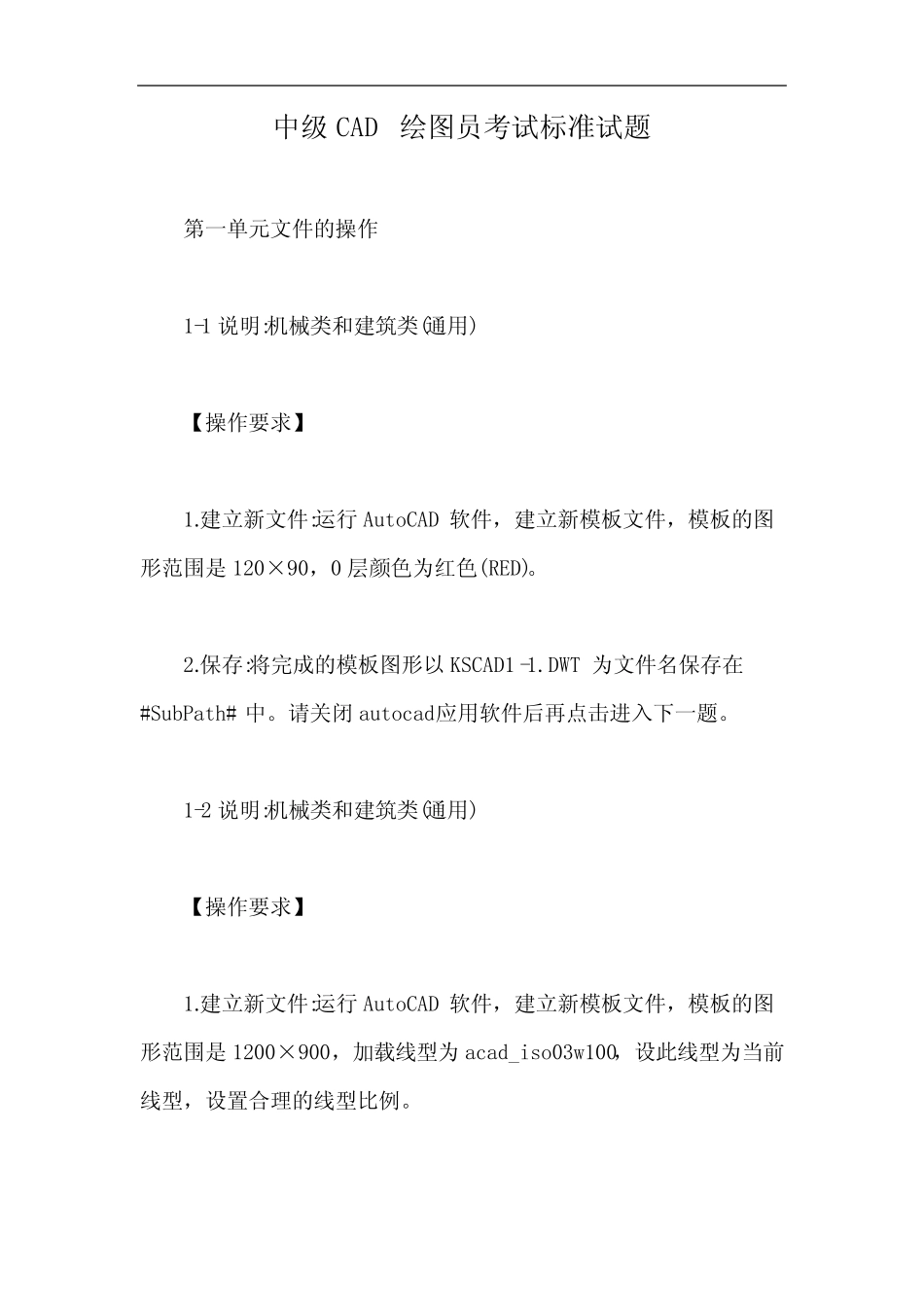 中级CAD 绘图员考试标准试题【最新版】 _第1页