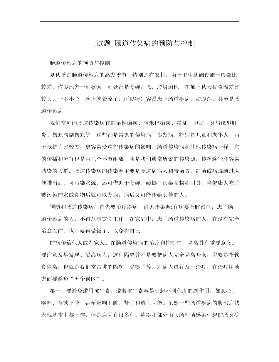 [试题]肠道传染病的预防与控制 _第1页