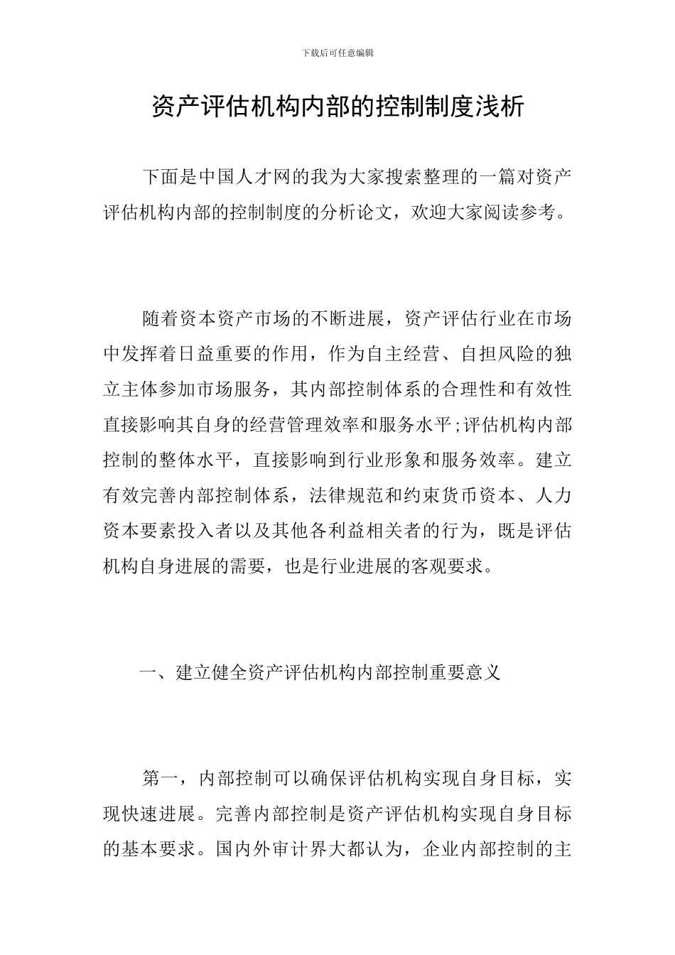 资产评估机构内部的控制制度浅析_第1页