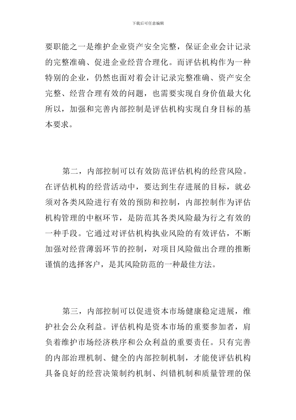 资产评估机构内部的控制制度浅析_第2页