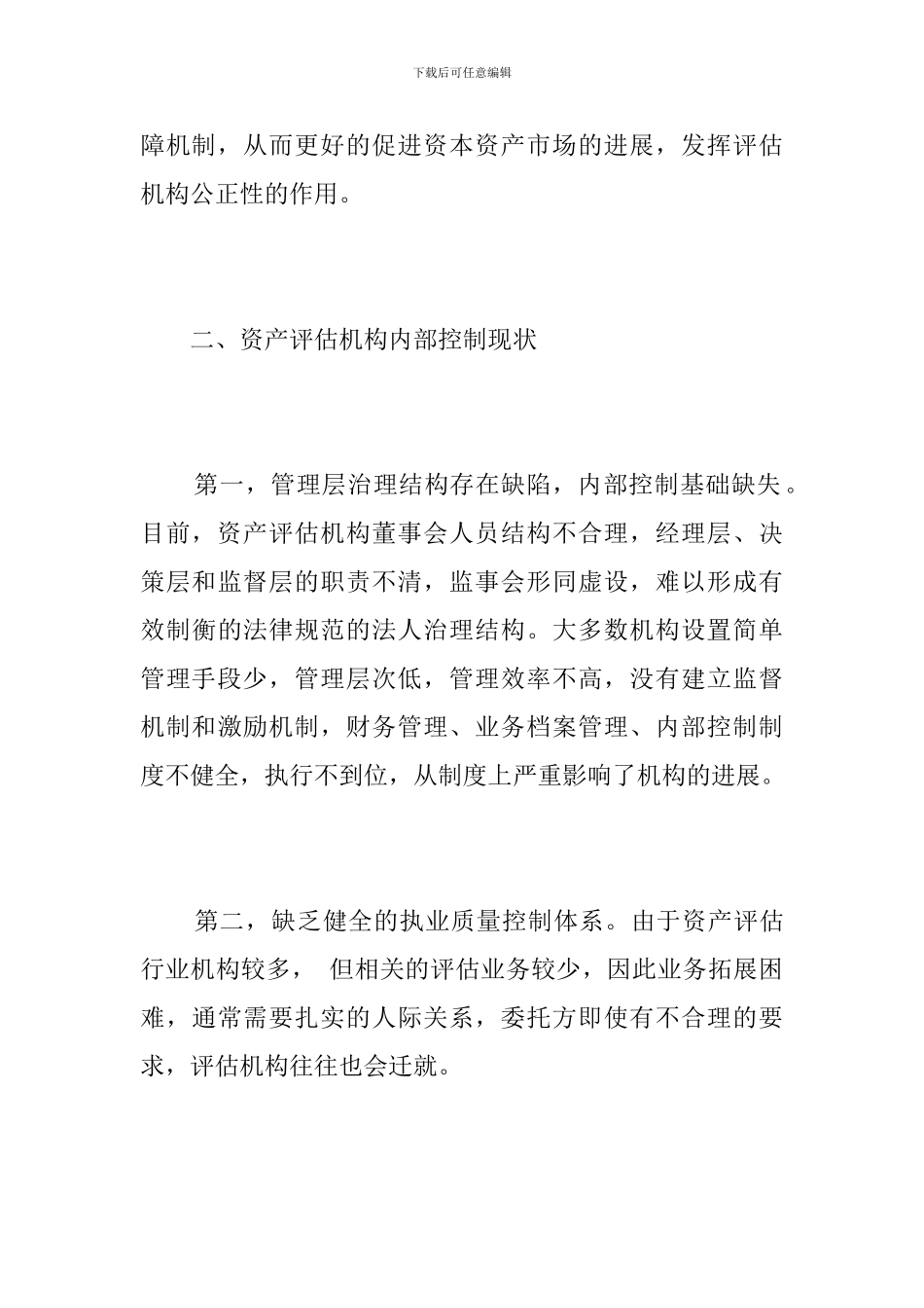 资产评估机构内部的控制制度浅析_第3页