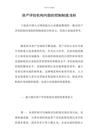 资产评估机构内部的控制制度浅析