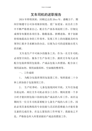叉车司机的述职报告