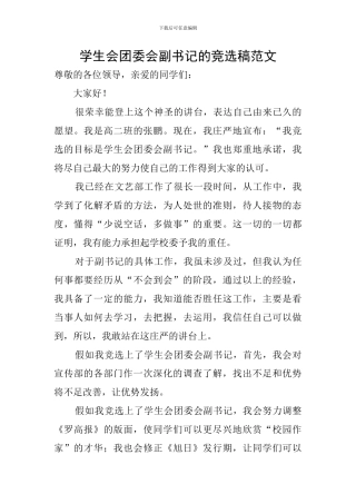 学生会团委会副书记的竞选稿范文