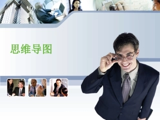 思维导图(超级实用) (1)