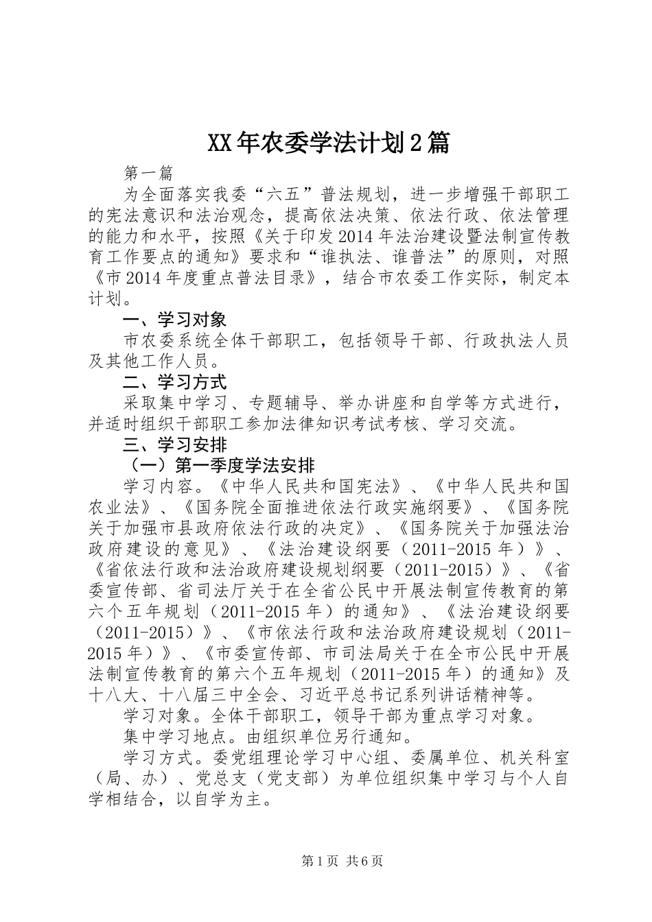 XX年农委学法计划2篇_第1页