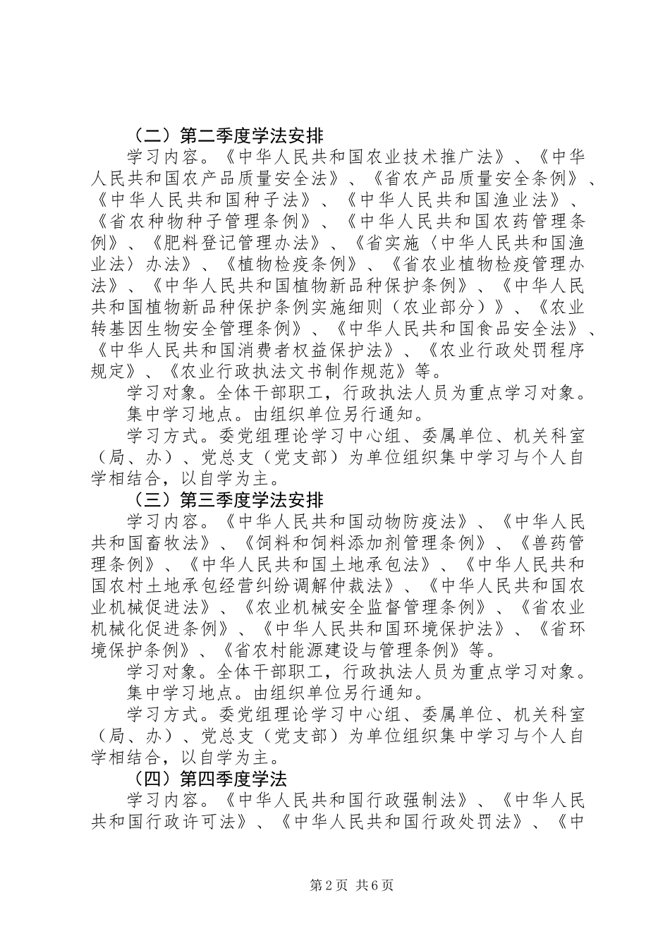 XX年农委学法计划2篇_第2页