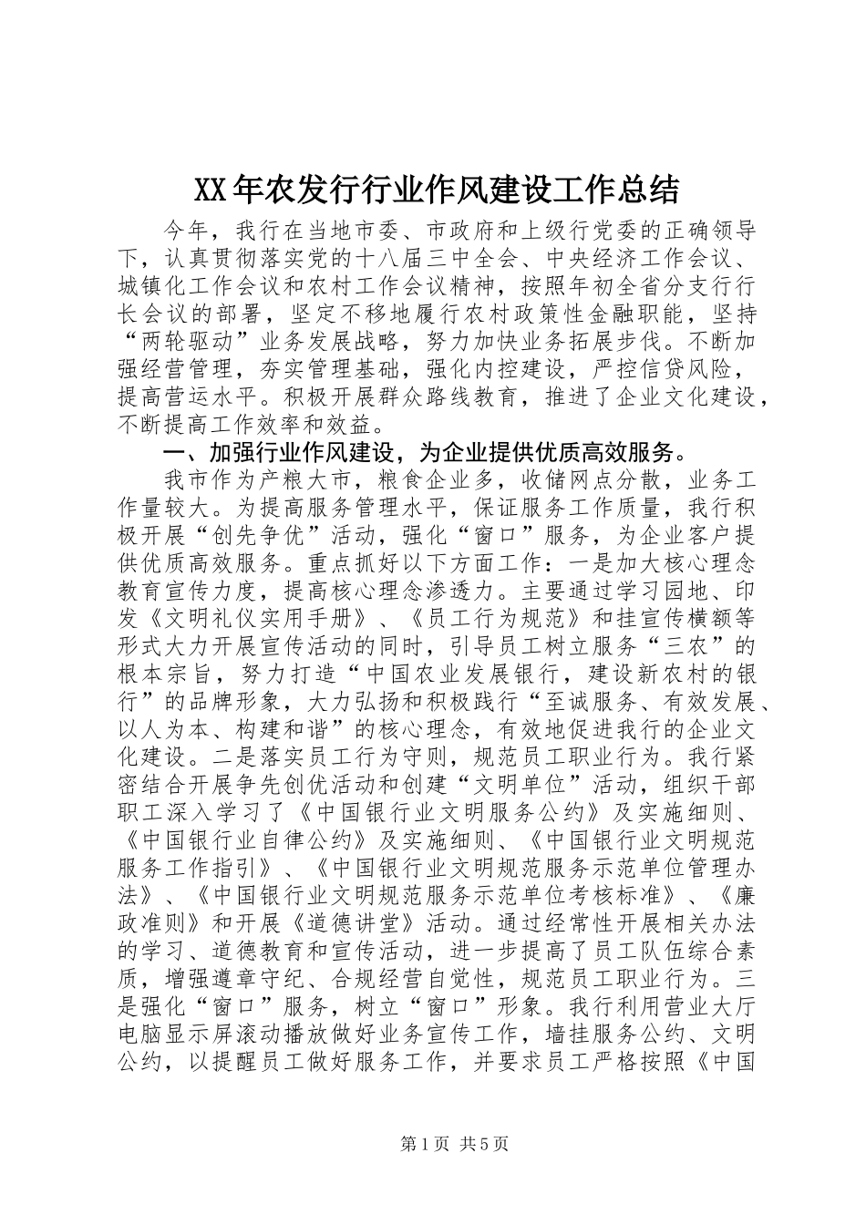 XX年农发行行业作风建设工作总结_第1页