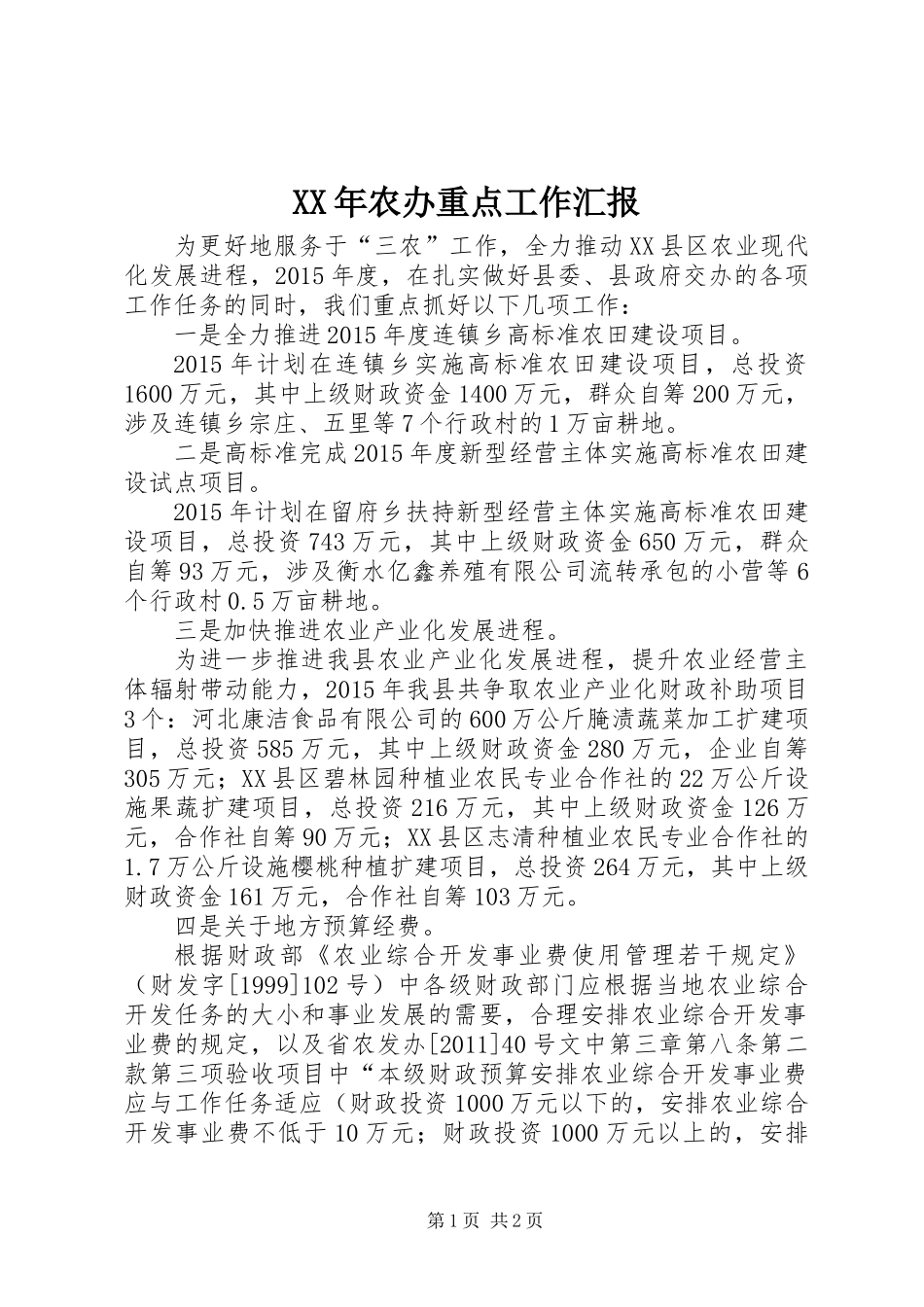 XX年农办重点工作汇报_第1页