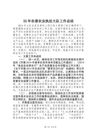 XX年农委农业执法大队工作总结