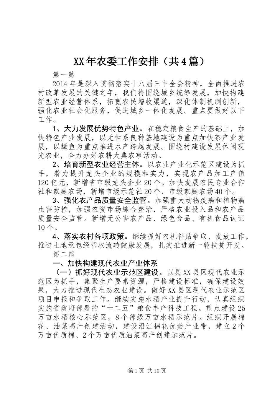 XX年农委工作安排(共4篇)_第1页