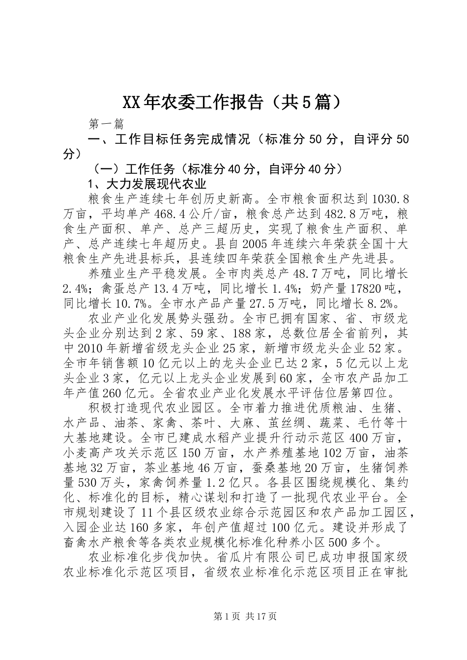 XX年农委工作报告(共5篇)_第1页