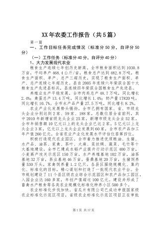 XX年农委工作报告(共5篇)