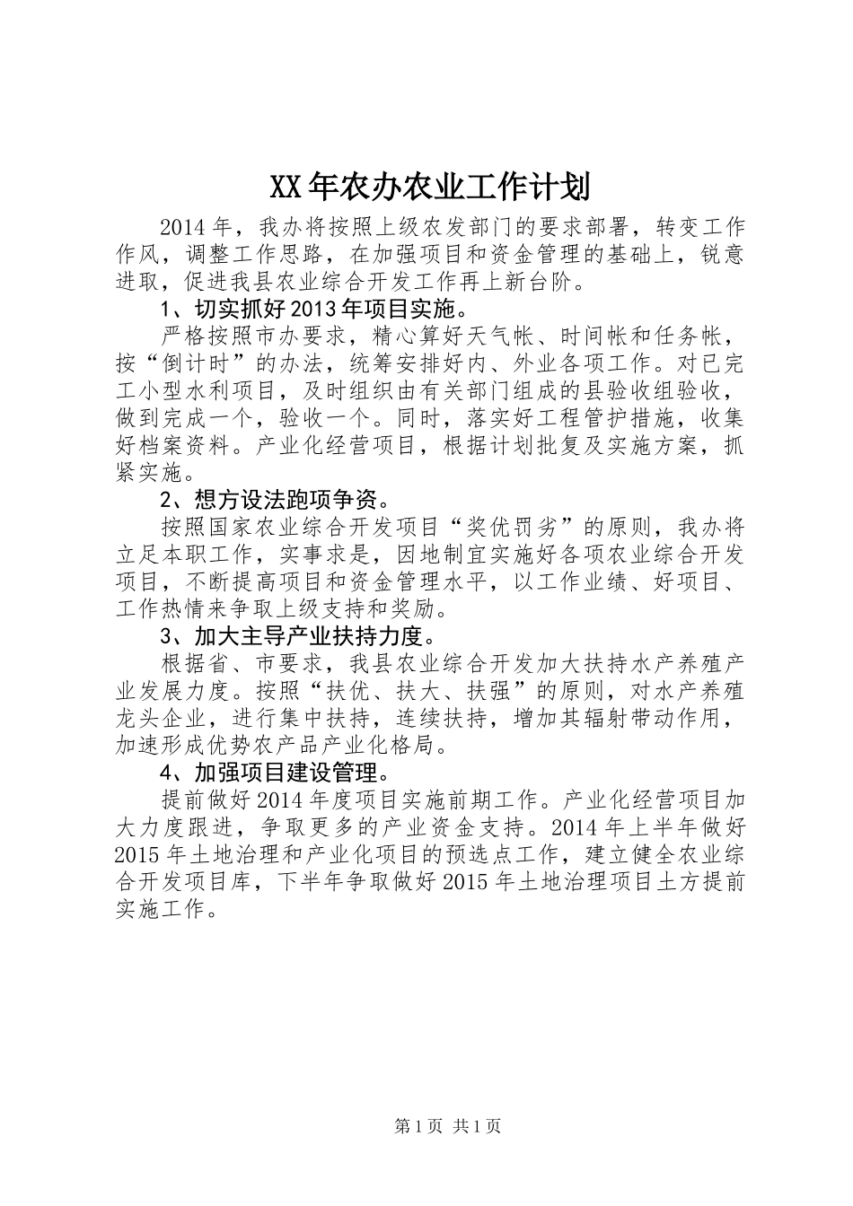 XX年农办农业工作计划_第1页