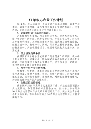 XX年农办农业工作计划