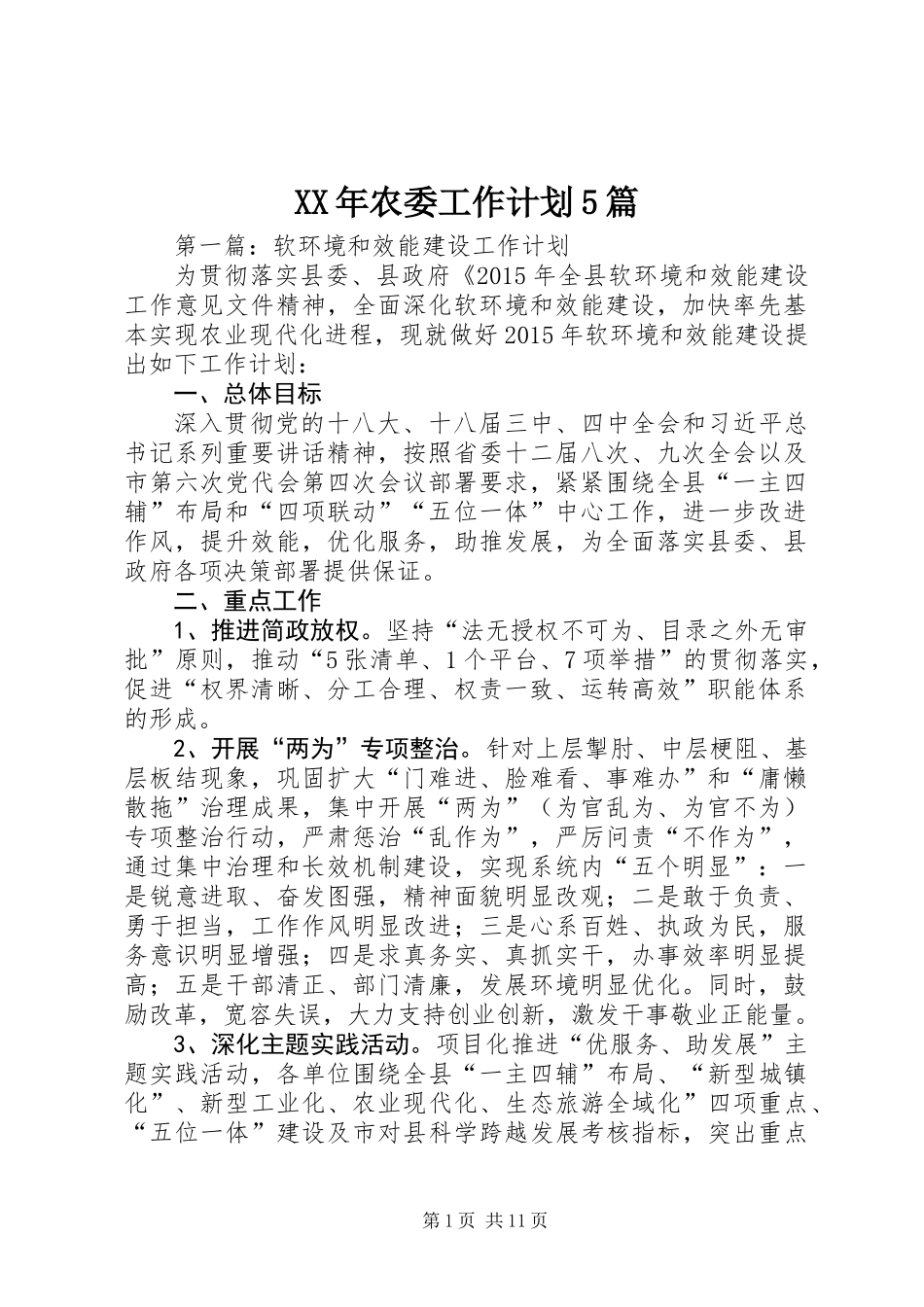 XX年农委工作计划5篇_第1页