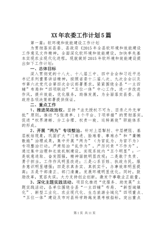 XX年农委工作计划5篇