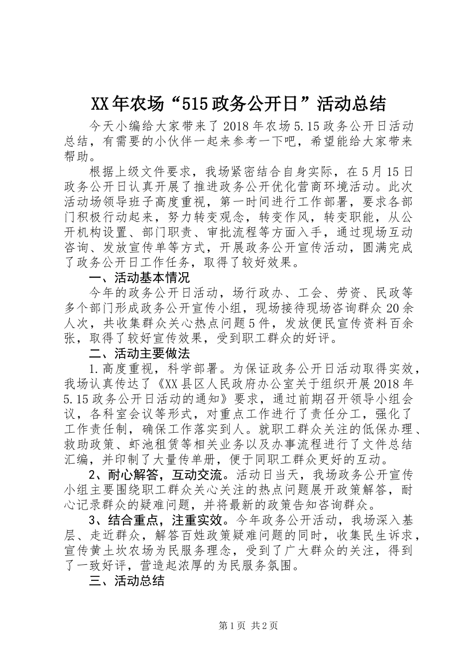 XX年农场“515政务公开日”活动总结_第1页