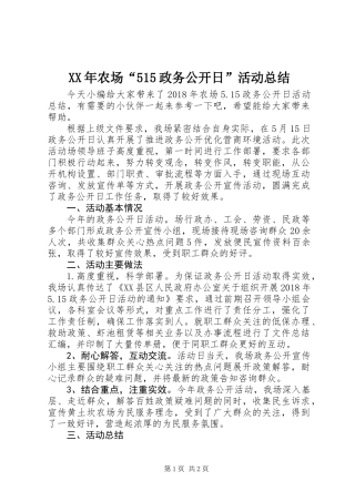 XX年农场“515政务公开日”活动总结
