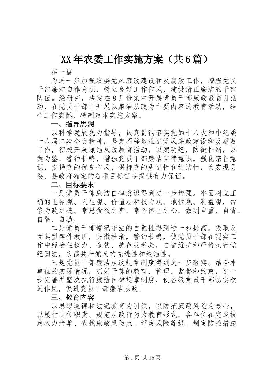 XX年农委工作实施方案(共6篇)_第1页