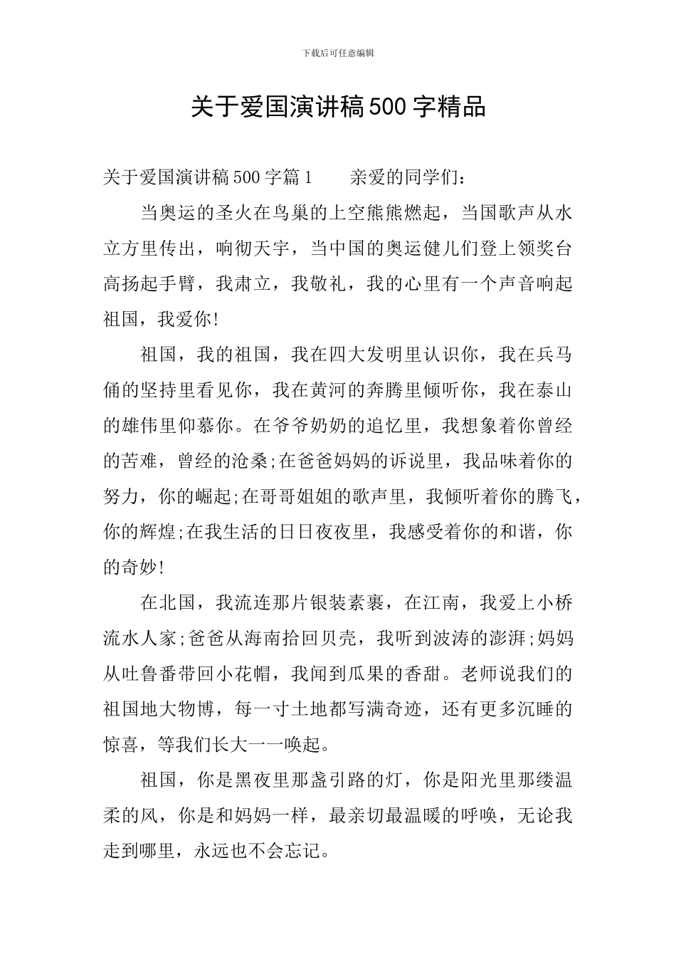 关于爱国演讲稿500字精品_第1页