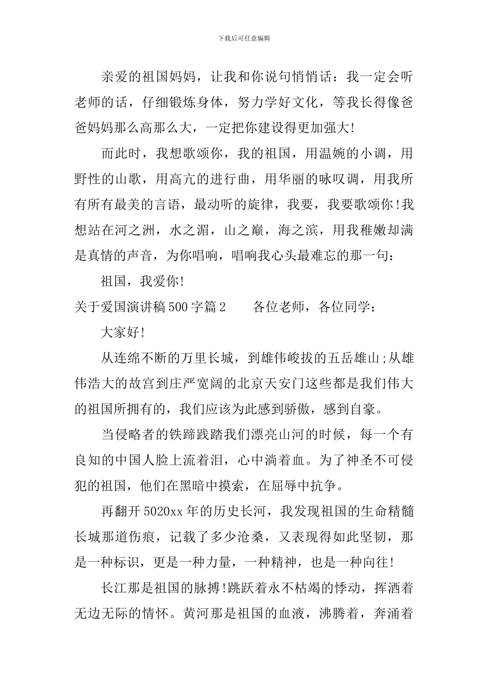 关于爱国演讲稿500字精品_第2页