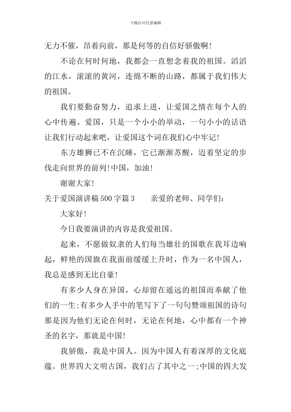 关于爱国演讲稿500字精品_第3页