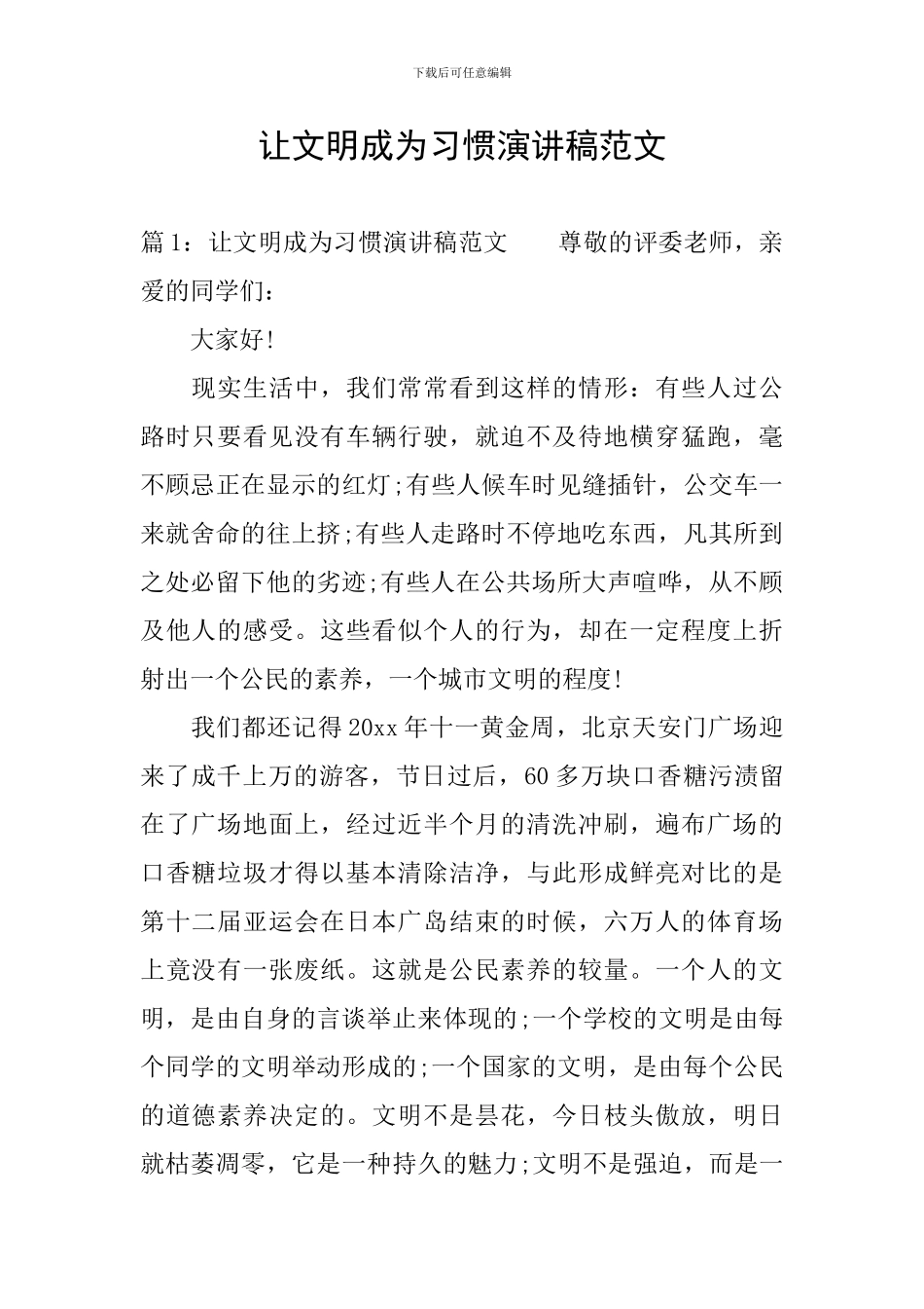 让文明成为习惯演讲稿范文_第1页