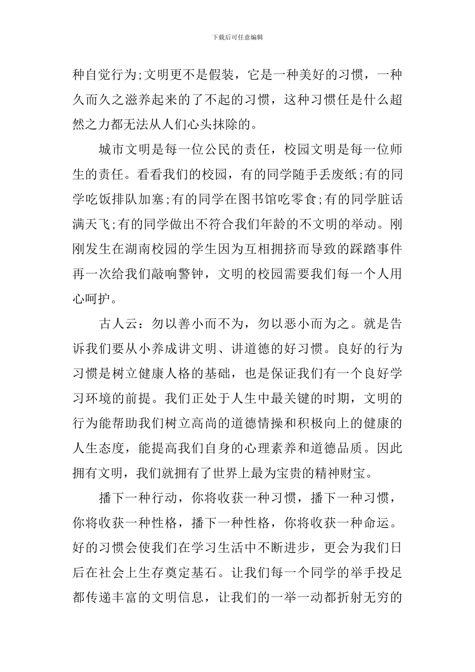 让文明成为习惯演讲稿范文_第2页