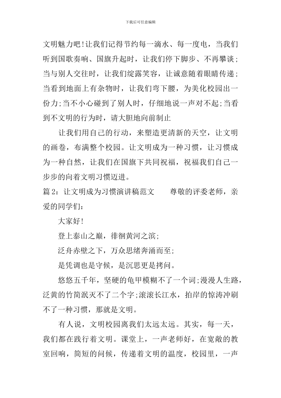 让文明成为习惯演讲稿范文_第3页